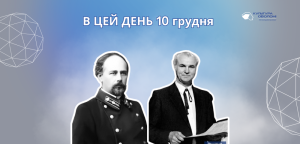 В цей день: культурні події 10 грудня – що відбулося