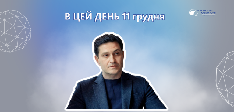 В цей день 11 грудня 1986 року помер Верменич Володимир Миколайович – український композитор, хоровий диригент, педагог.