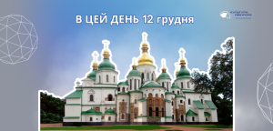 В цей день 12 грудня