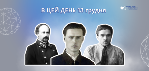 В цей день: культурні події 13 грудня – що відбулося