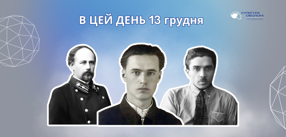 13 грудня 1877 року народився Леонтович Микола Дмитрович – український композитор, хоровий диригент, піаніст, педагог.