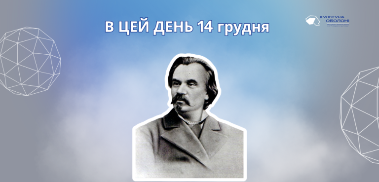 В цей день 1840 року народився Михайло Петрович Старицький – український письменник, театральний і культурний діяч.