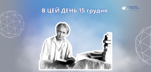 В цей день 15 грудня