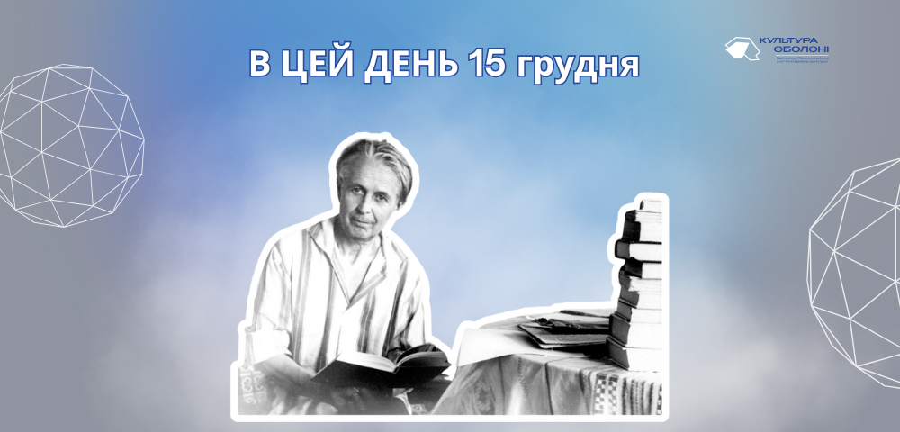 15 грудня 1958 року народилась Павличко Соломія Дмитрівна – українська письменниця, літературознавиця, перекладачка.