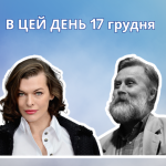 В цей день свій 49 рік життя відзначає Мілла Йовович – американська акторка, співачка українського походження.