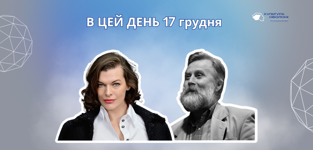 В цей день свій 49 рік життя відзначає Мілла Йовович – американська акторка, співачка українського походження.