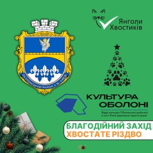 Благодійний фонд «Янголи Хвостиків» запрошує на святковий захід «Хвостате Різдво»