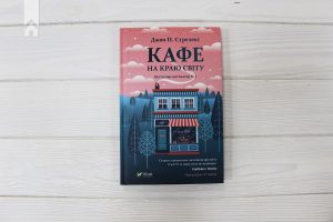 Філософська подорож у бібліотеці: клуб «Разом» обговорив «Кафе на краю світу»
