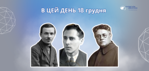 В цей день 18 грудня