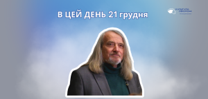 В цей день 21 грудня