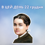 В цей день 1833 року народилась Марко Вовчок (справжнє ім’я Марія Олександрівна Вілінська) – українська письменниця, перекладачка.