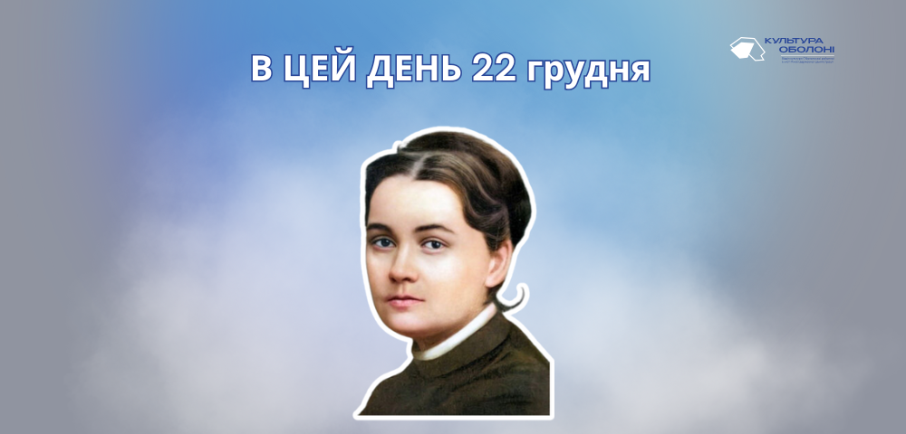 В цей день 1833 року народилась Марко Вовчок (справжнє ім’я Марія Олександрівна Вілінська) – українська письменниця, перекладачка.