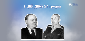 В цей день 24 грудня