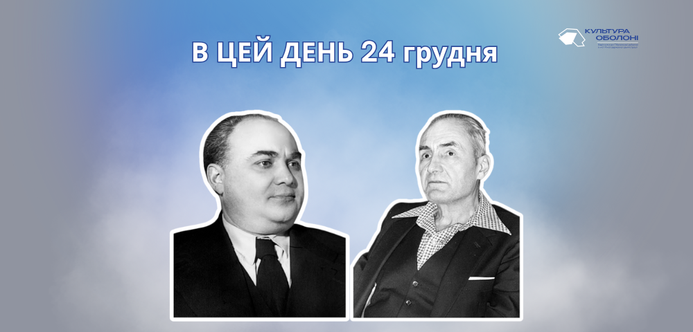 В цей день 1905 року народився Данькевич Костянтин Федорович – український композитор, піаніст, педагог.