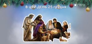 В цей день 25 грудня