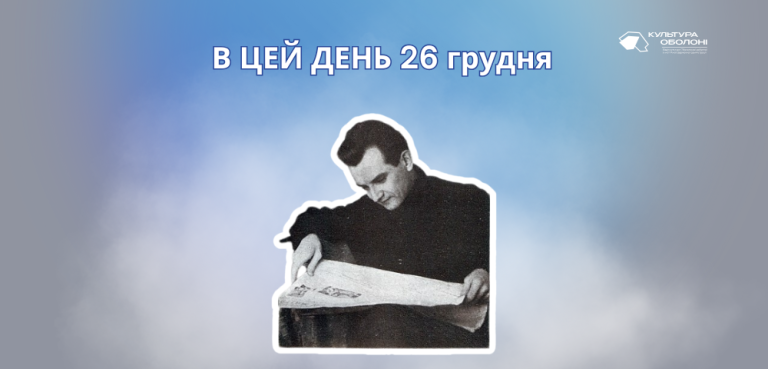 В цей день 1898 року народився Плужник Євген Павлович – український поет, драматург, перекладач зі східної Слобожанщини.