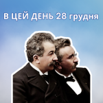 28 грудня світ відзначає день народження кінематографа.