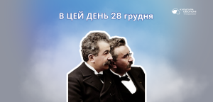 В цей день 28 грудня