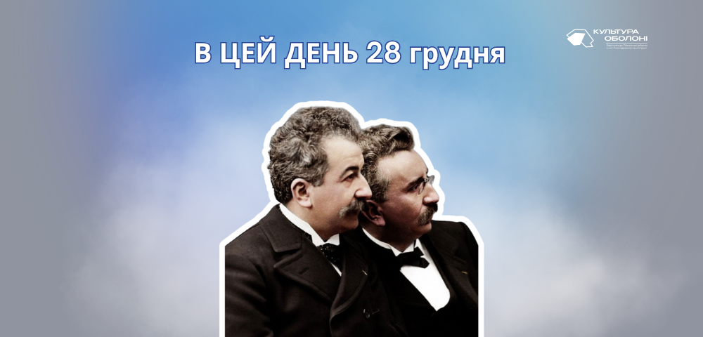 28 грудня світ відзначає день народження кінематографа.