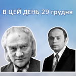 В цей день 29 грудня свій 88 рік народження відзначає Годзяцький Віталій Олексійович – український композитор.