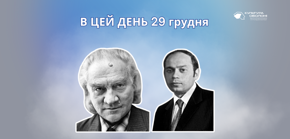 В цей день 29 грудня свій 88 рік народження відзначає Годзяцький Віталій Олексійович – український композитор.