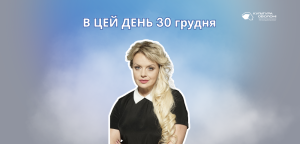 В цей день 30 грудня