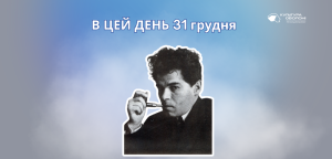 В цей день 31 грудня