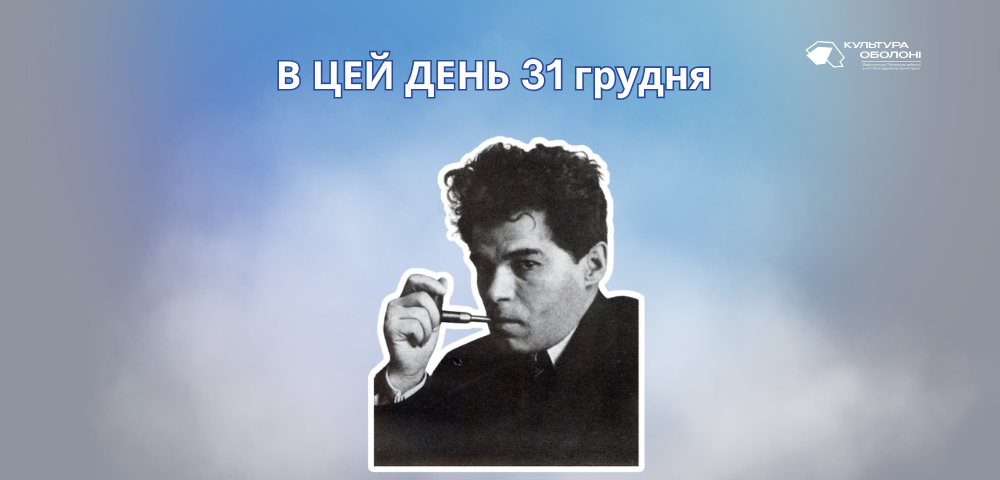 В цей день 1892 року народився Михайль Семенко – український поет доби Розстріляного відродження. Основоположник і теоретик українського футуризму.