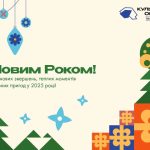 Дорогі друзі, щиро вітаємо вас із прийдешнім Новим роком! Хай 2025 рік принесе у ваші домівки тепло, гармонію і натхнення. Ми віримо, що кожен день буде сповнений нових можливостей, творчих відкриттів і яскравих емоцій. Особливо хочемо побажати всім нам миру та єдності, адже ми віримо в незламність нашого народу й світле майбутнє України. Хай Новий рік стане символом відродження, сили й перемоги. Зичимо міцного здоров’я, щасливих моментів і нових звершень у 2025 році! З найкращими побажаннями, Культура Оболоні.