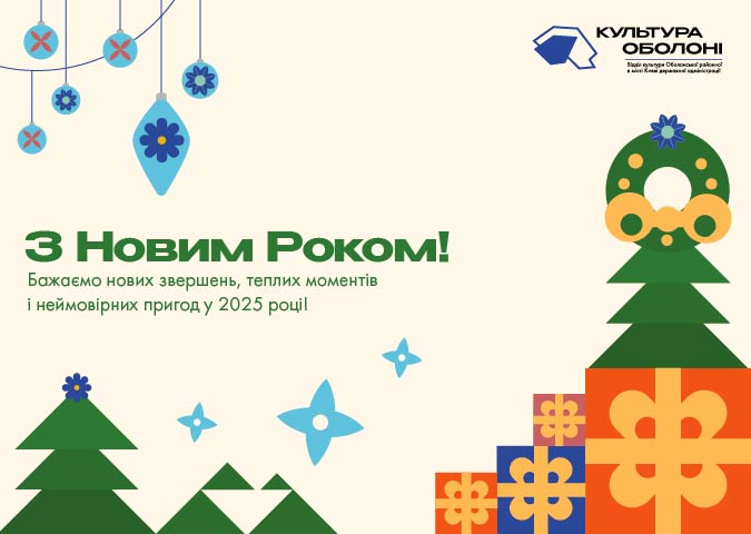 Дорогі друзі, щиро вітаємо вас із прийдешнім Новим роком! Хай 2025 рік принесе у ваші домівки тепло, гармонію і натхнення. Ми віримо, що кожен день буде сповнений нових можливостей, творчих відкриттів і яскравих емоцій. Особливо хочемо побажати всім нам миру та єдності, адже ми віримо в незламність нашого народу й світле майбутнє України. Хай Новий рік стане символом відродження, сили й перемоги. Зичимо міцного здоров’я, щасливих моментів і нових звершень у 2025 році! З найкращими побажаннями, Культура Оболоні.