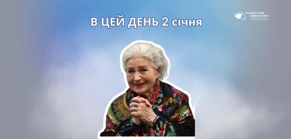 В цей день своє 97-річчя відзначає Галина Яблонська – українська актриса Національного академічного драматичного театру ім. Івана Франка. 