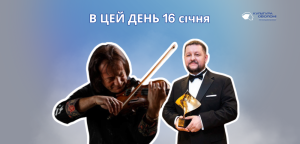 В цей день 16 січня