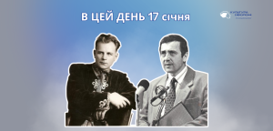 В цей день: культурні події 17 січня – що відбулося
