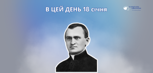 В цей день 18 січня
