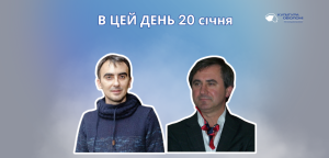 В цей день 20 січня