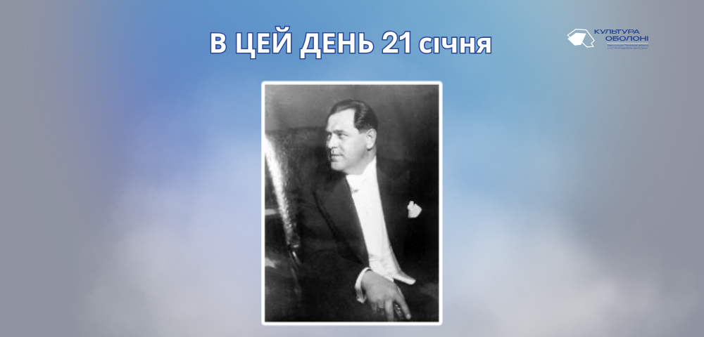 В цей день 1894 року народився Стешенко Іван Никифорович – український оперний співак-бас.