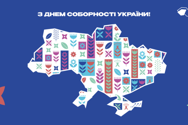 Щороку, 22 січня, в день Акту злуки Української народної республіки й Західноукраїнської республіки ми відзначаємо День Соборності України.