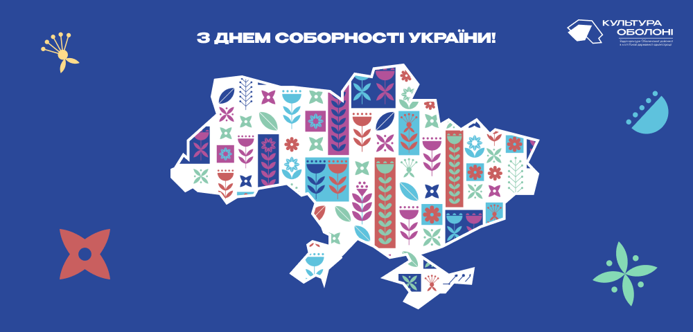 Щороку, 22 січня, в день Акту злуки Української народної республіки й Західноукраїнської республіки ми відзначаємо День Соборності України.