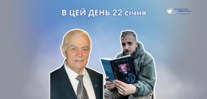 В цей день 22 січня