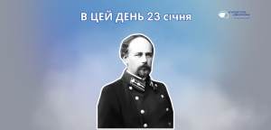 В цей день 23 січня