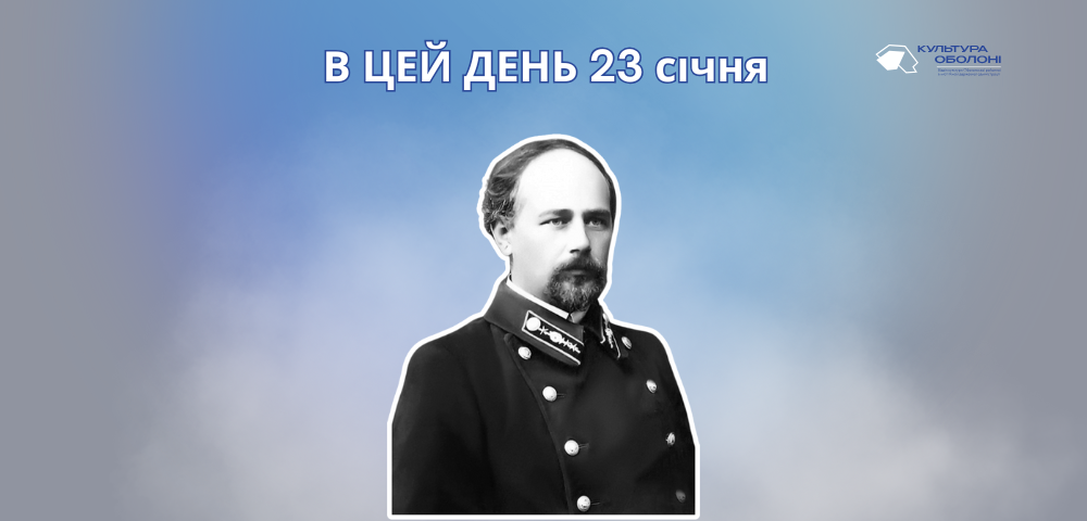 23 січня – день пам’яті Миколи Леонтовича – українського композитора, хорового диригента, музично-громадського діяча та збирача музикального фольклору.