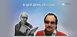 В цей день: культурні події 24 січня – що відбулося
