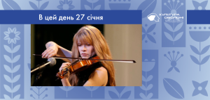 В цей день 27 січня