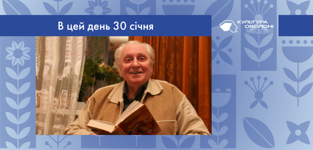 В цей день 1930 року народився Всеволод Зіновійович Нестайко – український письменник, який вважається класиком сучасної дитячої літератури. 