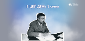 В цей день: культурні події 3 січня – що відбулося