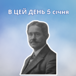 В цей день 5 січня 1880 року народився Верховинець Василь Миколайович – український композитор, диригент і хореограф.