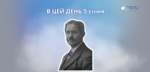 В цей день 5 січня