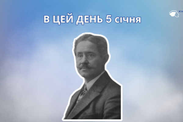 В цей день 5 січня 1880 року народився Верховинець Василь Миколайович – український композитор, диригент і хореограф.