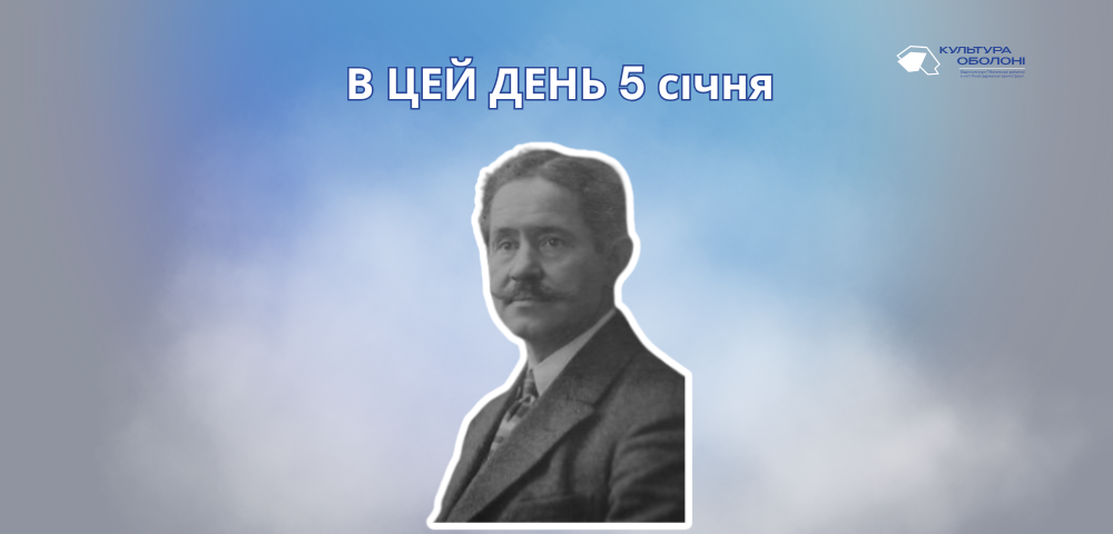 В цей день 5 січня 1880 року народився Верховинець Василь Миколайович – український композитор, диригент і хореограф.