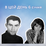 6 січня 1938 року народився Стус Василь Семенович – український поет-шістдесятник, перекладач, публіцист, прозаїк.